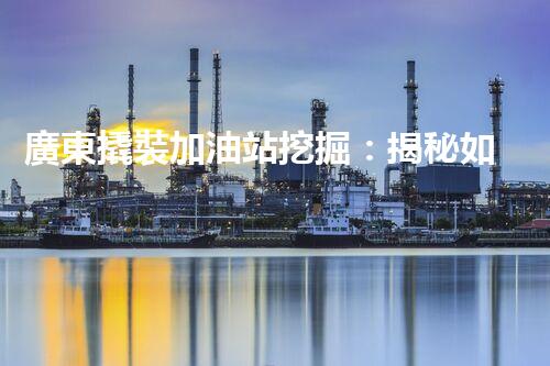 廣東撬裝加油站挖掘：揭秘如何提升網(wǎng)站流量？